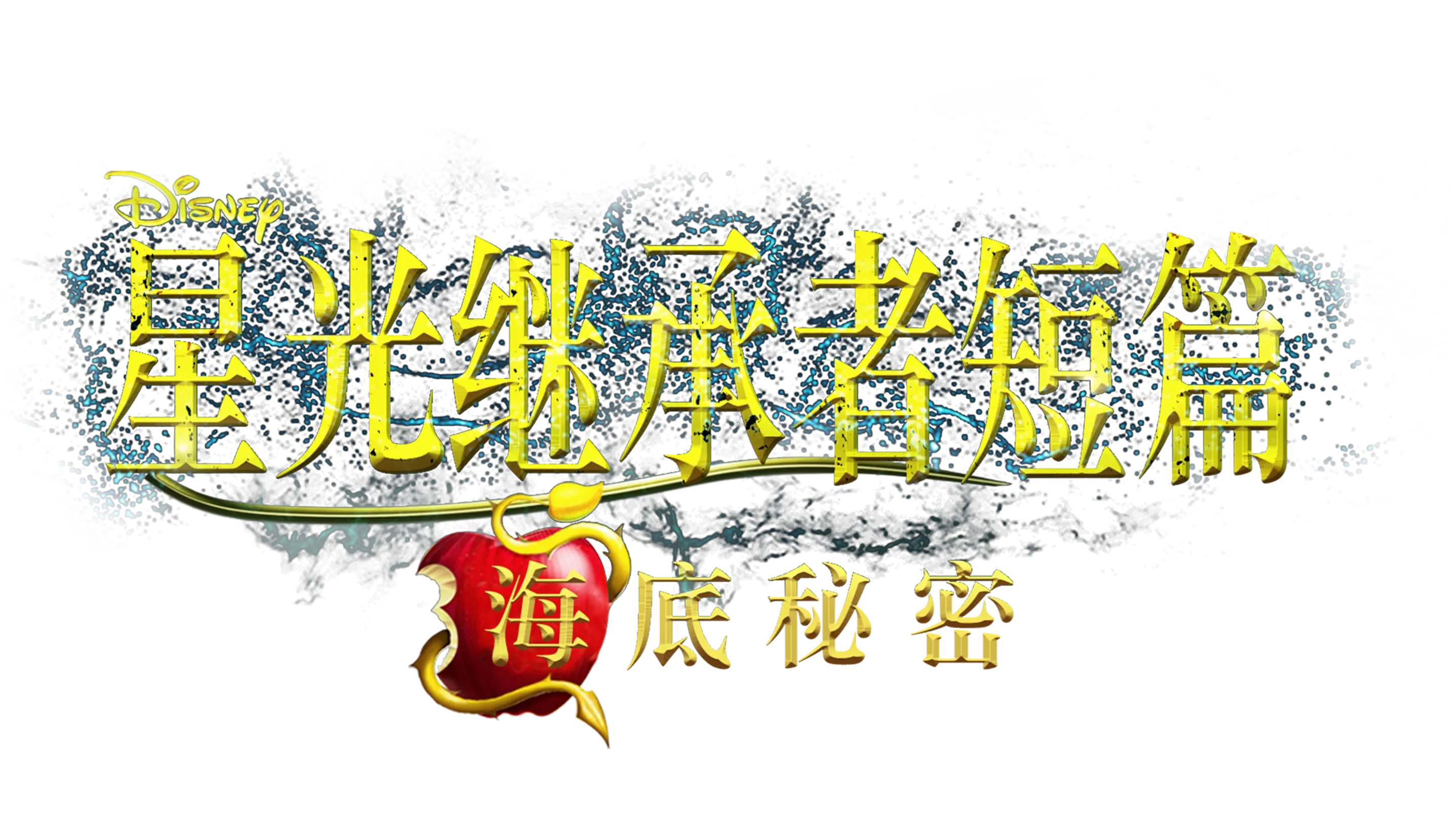 星光继承者短篇: 海底秘密