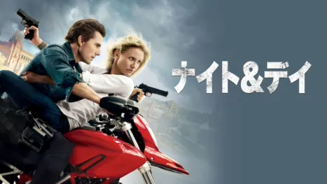 thumbnail - ナイト＆デイ