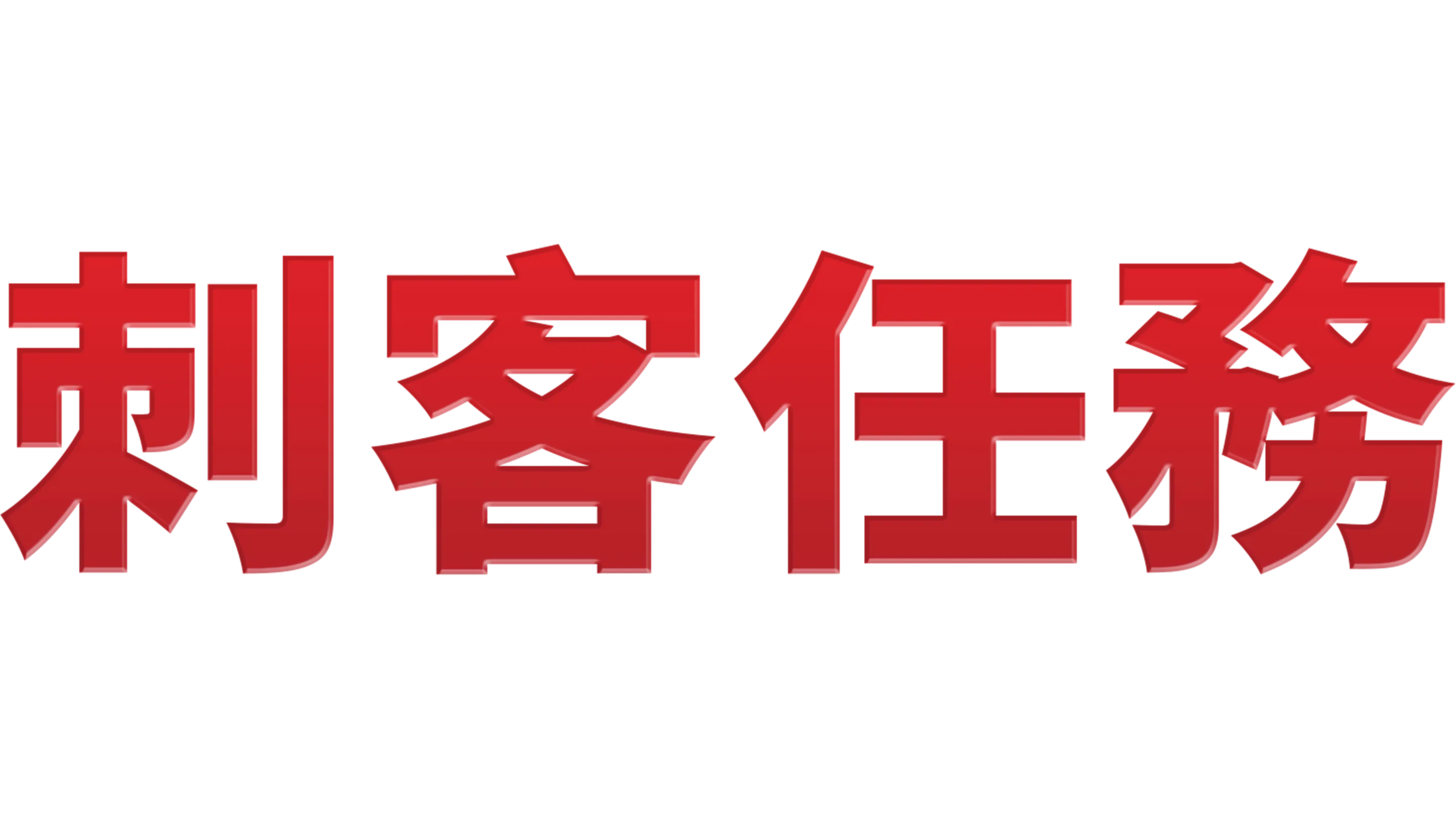 刺客任務