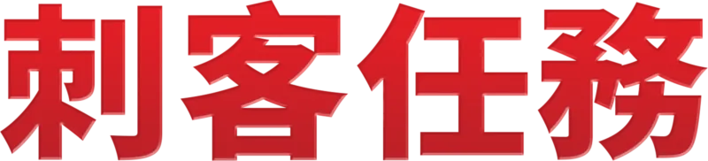 刺客任務
