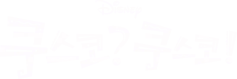 쿠스코? 쿠스코!