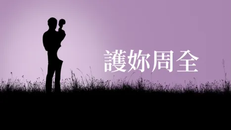 thumbnail - 護妳周全