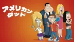 thumbnail - アメリカン・ダッド