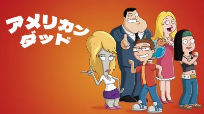 アメリカン・ダッド