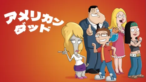 thumbnail - アメリカン・ダッド