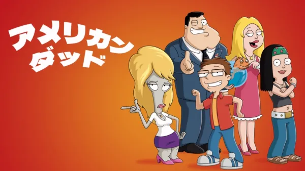 thumbnail - アメリカン・ダッド