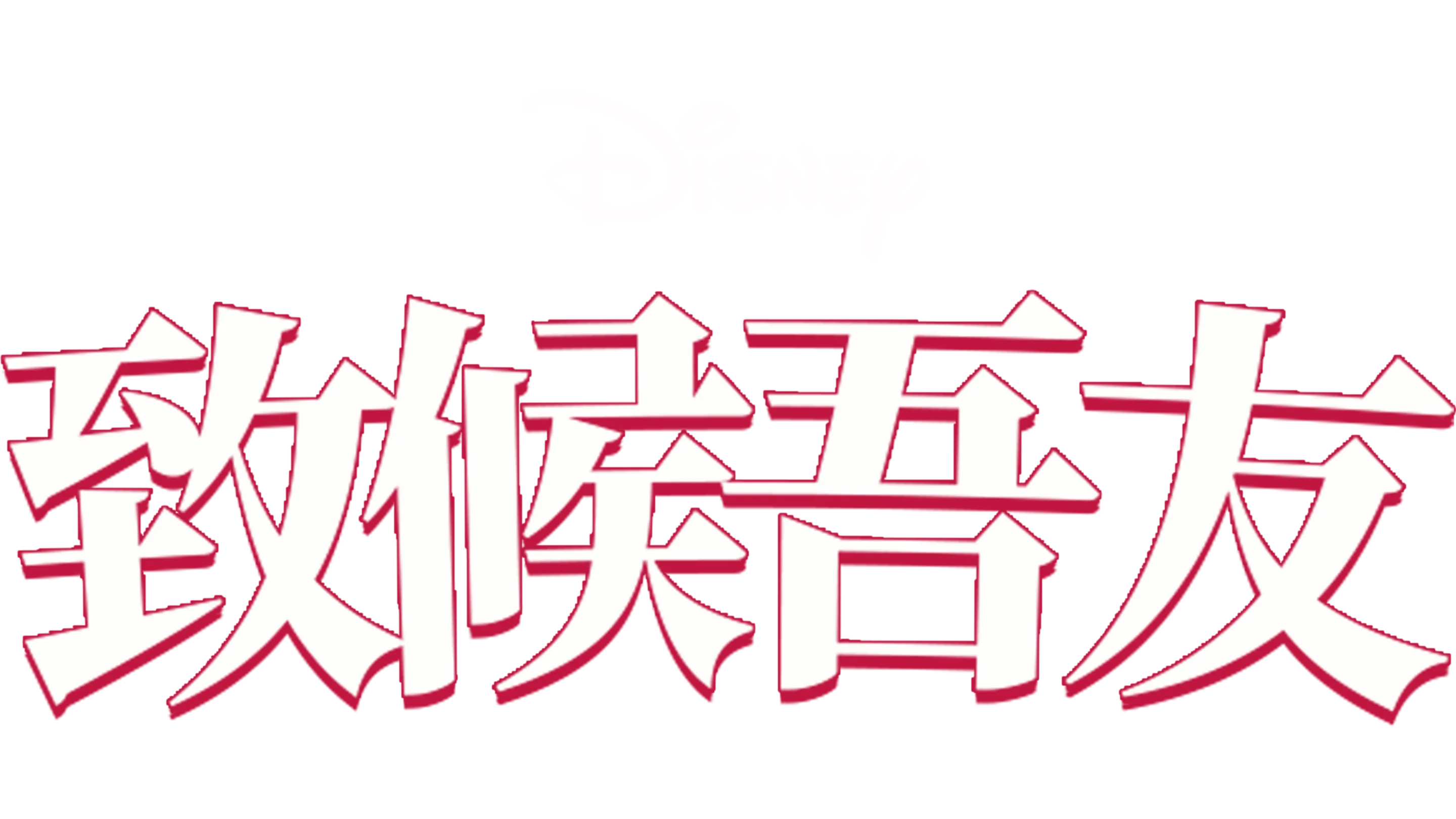 致候吾友