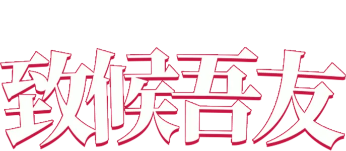 致候吾友