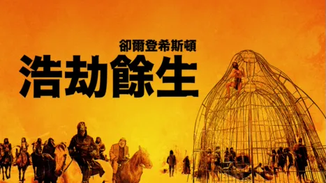 thumbnail - 浩劫餘生