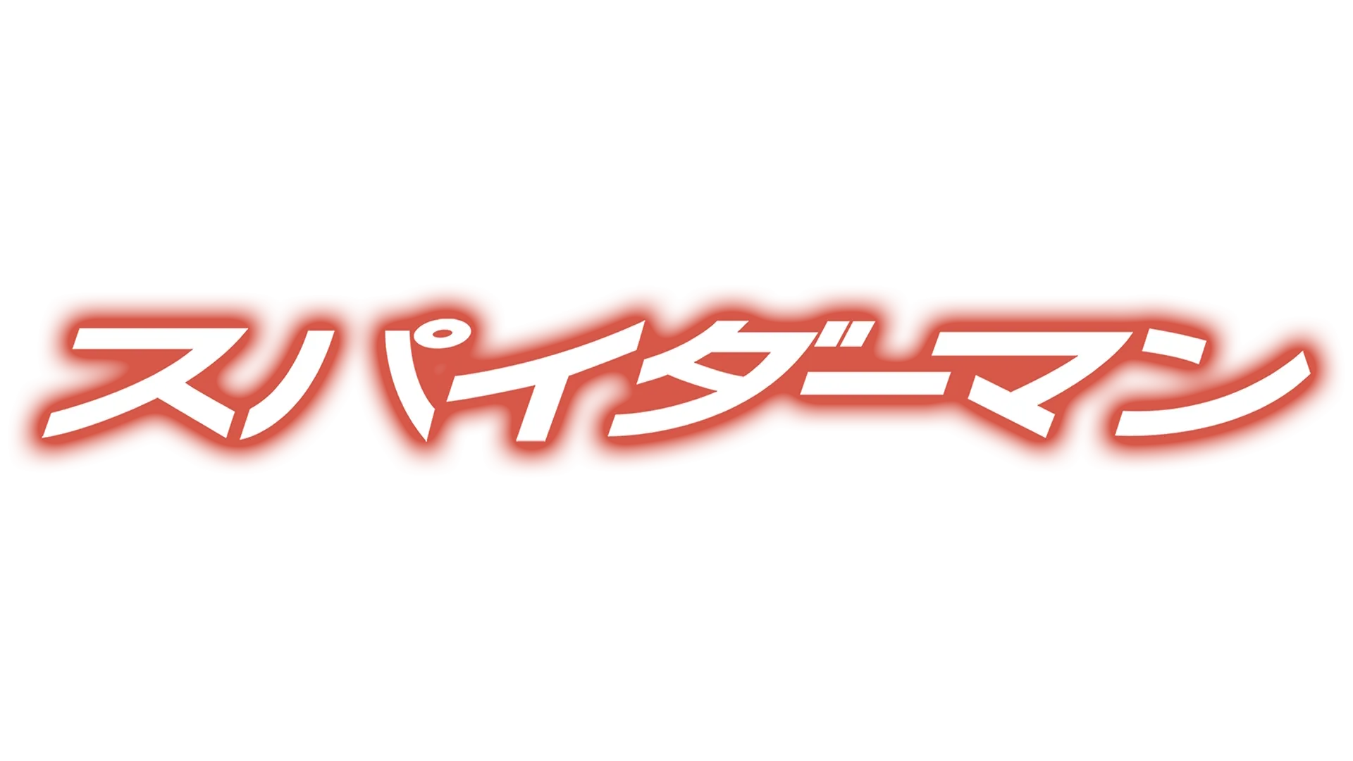 スパイダーマン