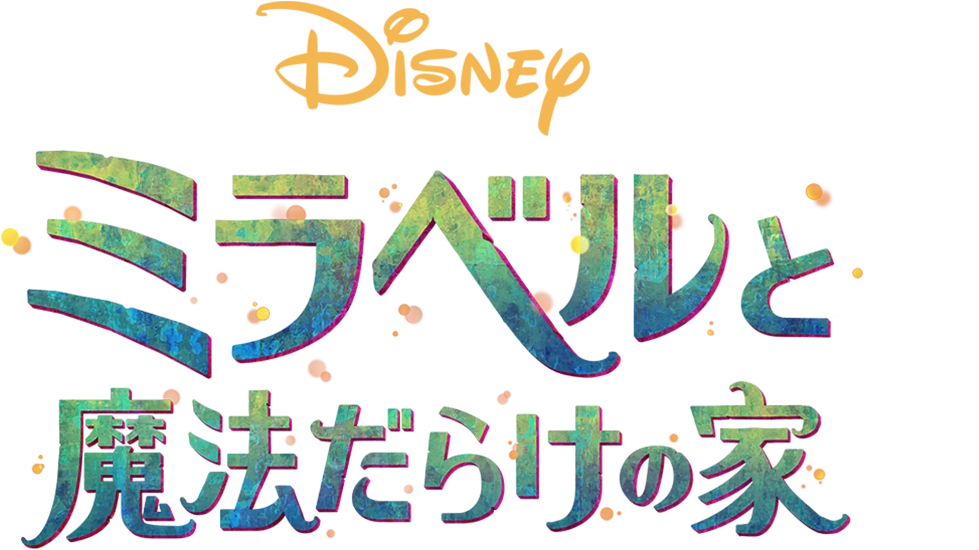 ミラベルと魔法だらけの家