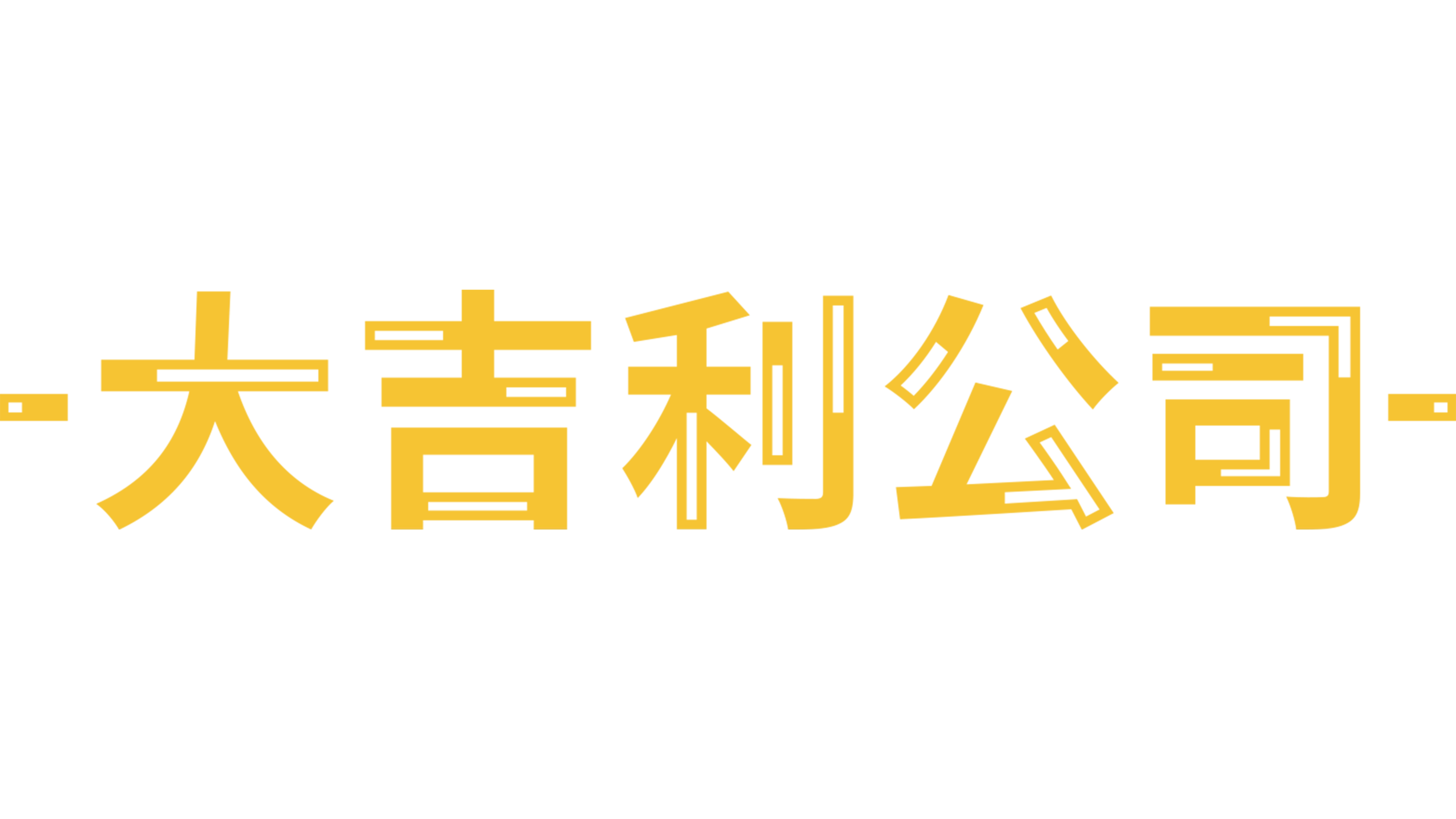 大吉利公司