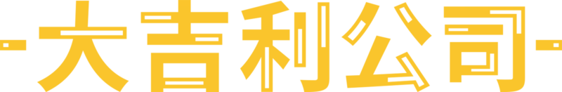 大吉利公司
