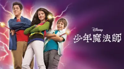 少年魔法師