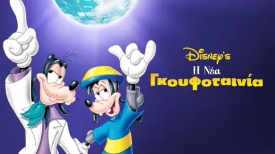 thumbnail - Η Νέα Γκουφοταινία