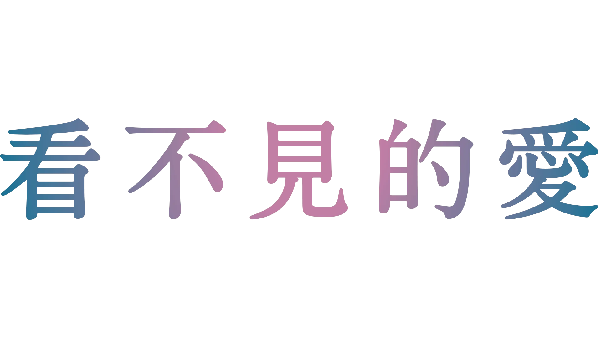 想見你的愛