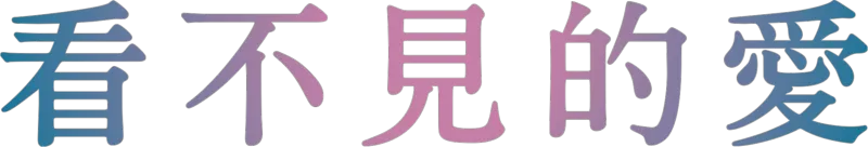 想見你的愛