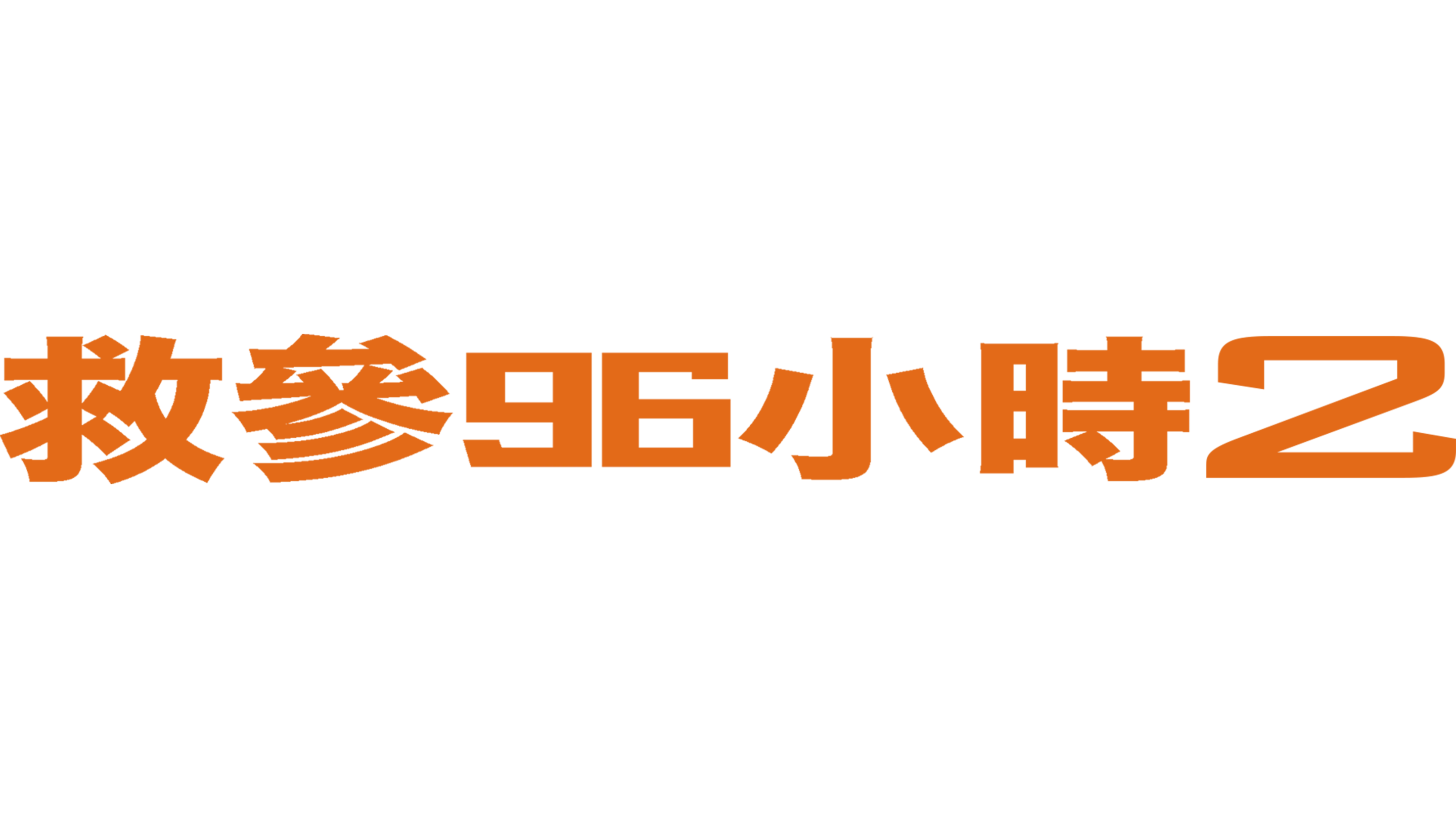 救參96小時2