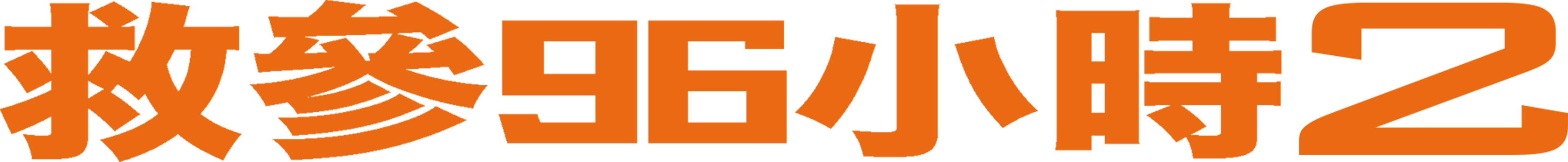 救參96小時2