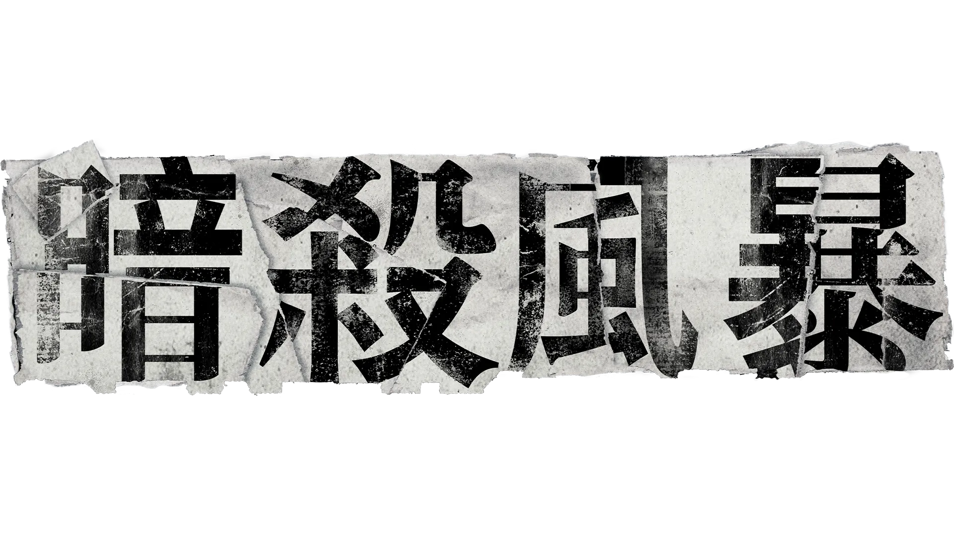 暗殺風暴