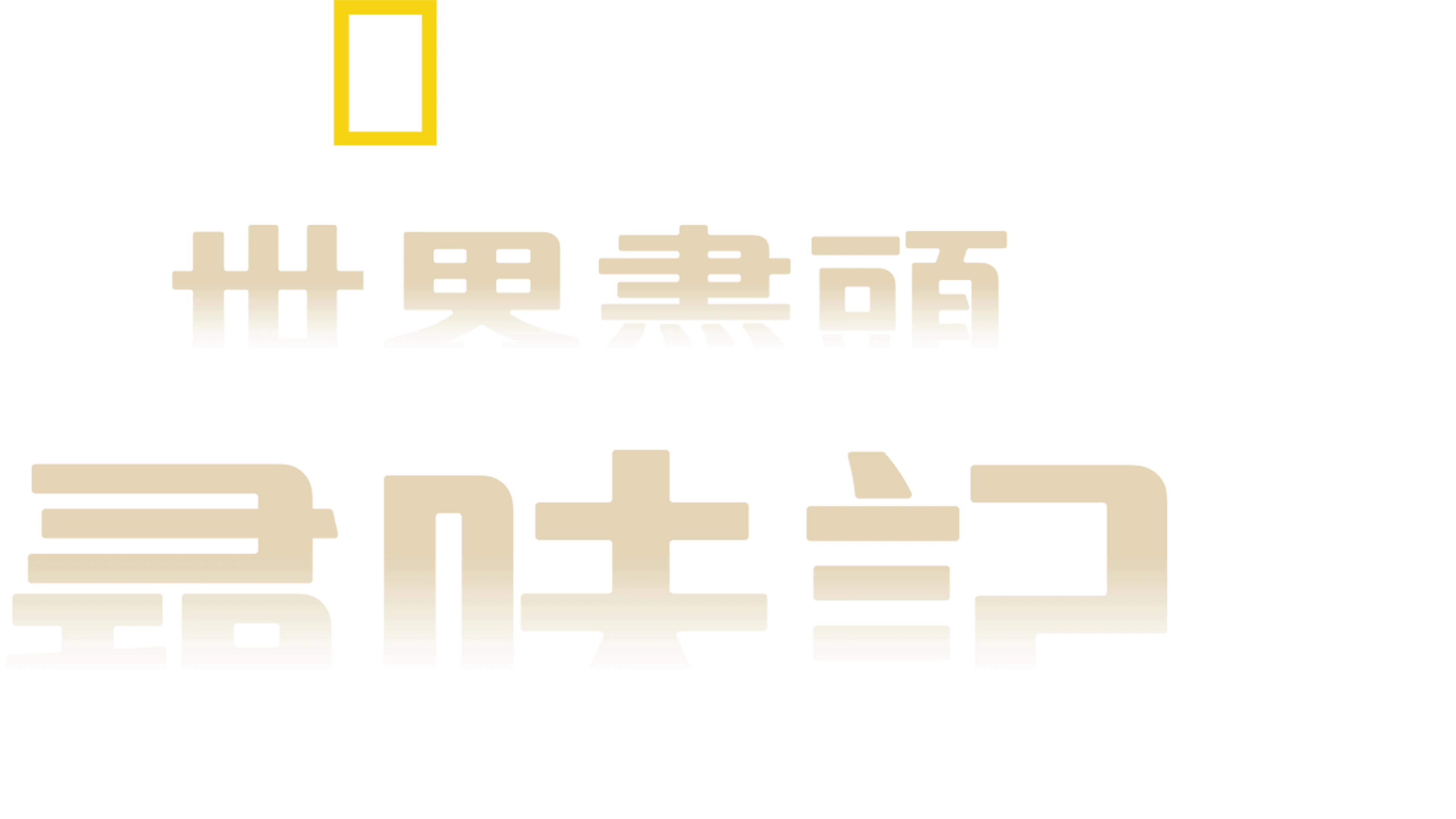 世界盡頭尋味記