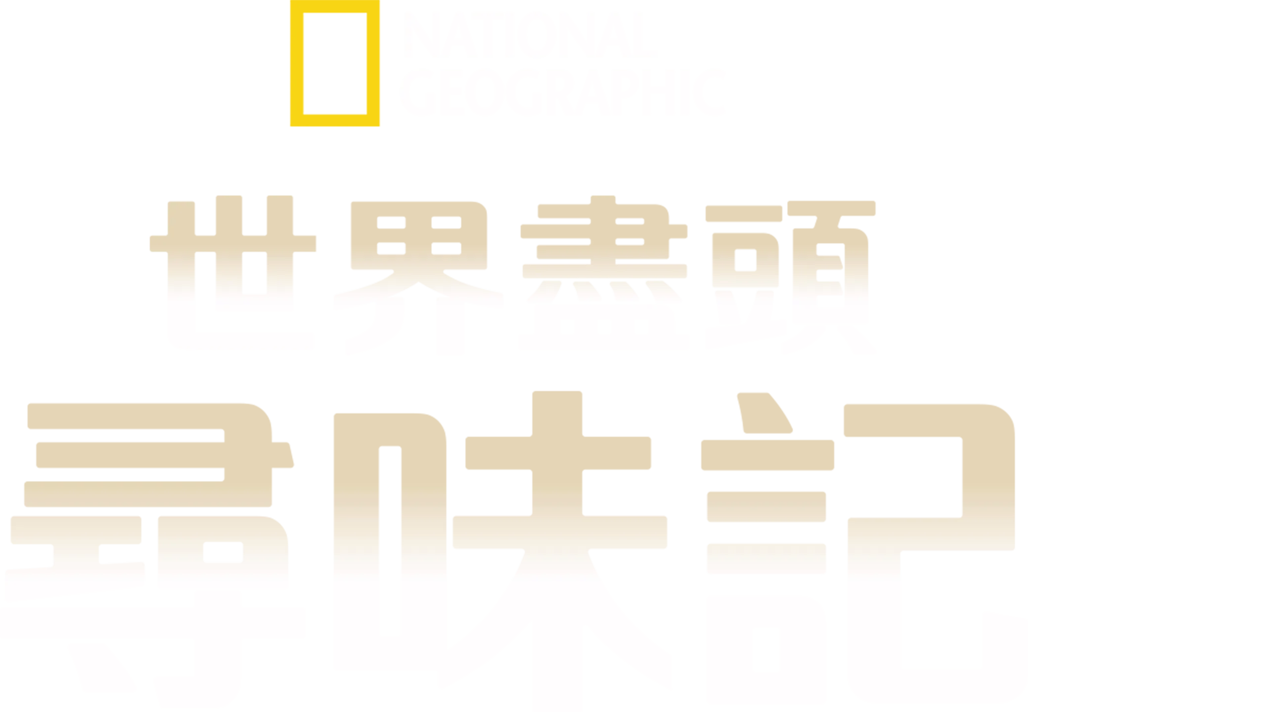 世界盡頭尋味記