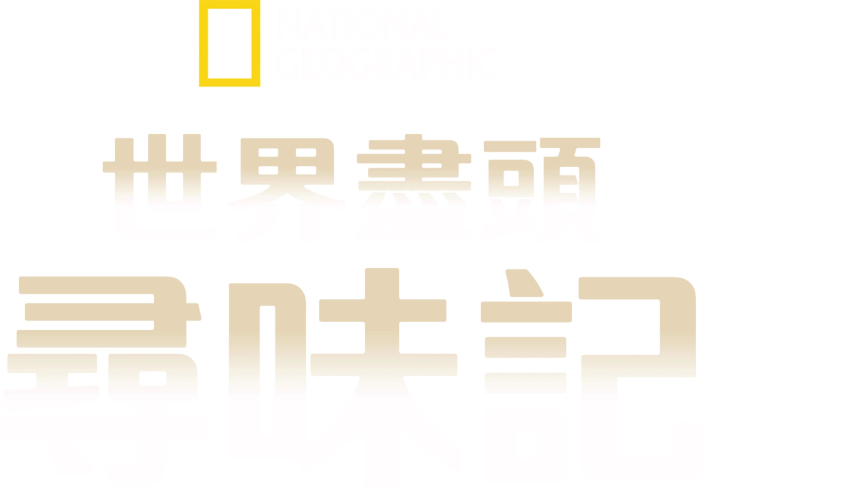 世界盡頭尋味記