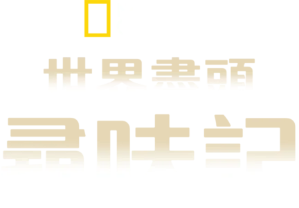 世界盡頭尋味記