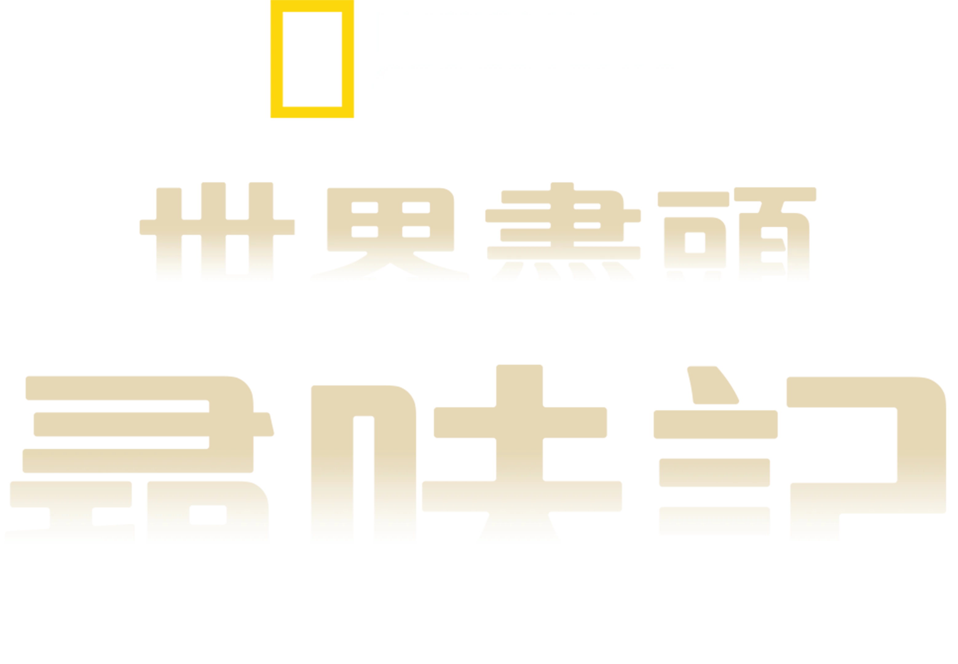 世界盡頭尋味記