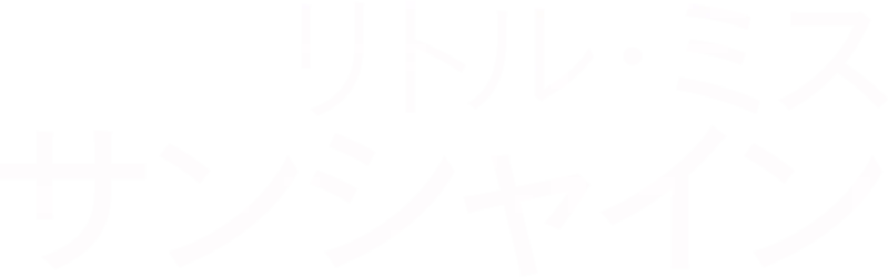 リトル・ミス・サンシャイン