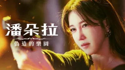 《潘朵拉：偽造的樂園》