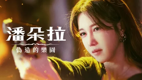 thumbnail - 《潘朵拉：偽造的樂園》