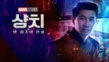 thumbnail - 샹치와 텐 링즈의 전설