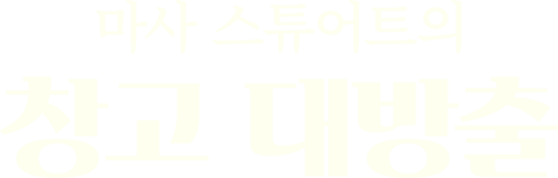 마사 스튜어트의 창고 대방출