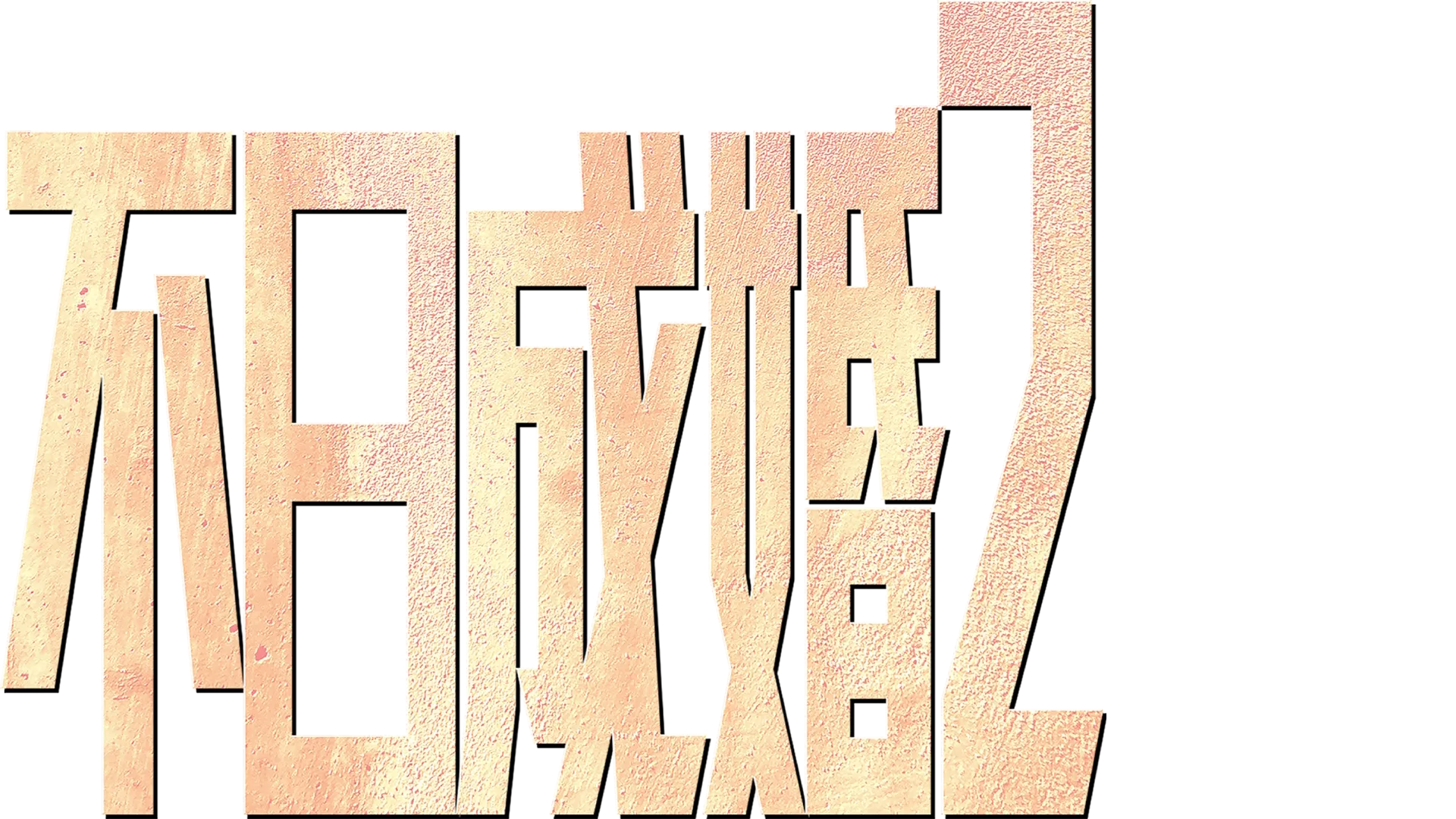 不日成婚2