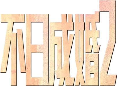 不日成婚2