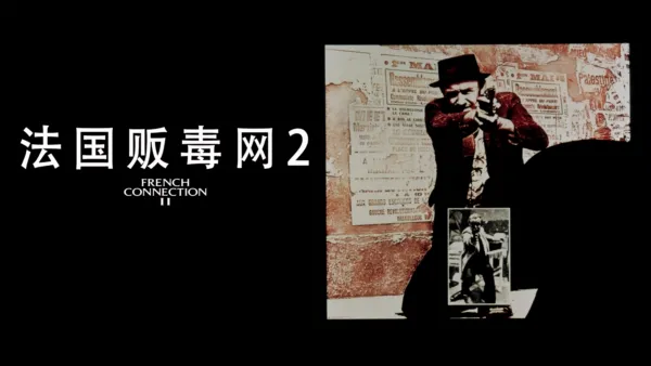 thumbnail - 法国贩毒网2