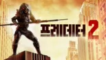 thumbnail - 프레데터 2