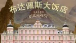 thumbnail - 布达佩斯大饭店