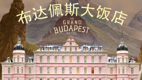 thumbnail - 布达佩斯大饭店