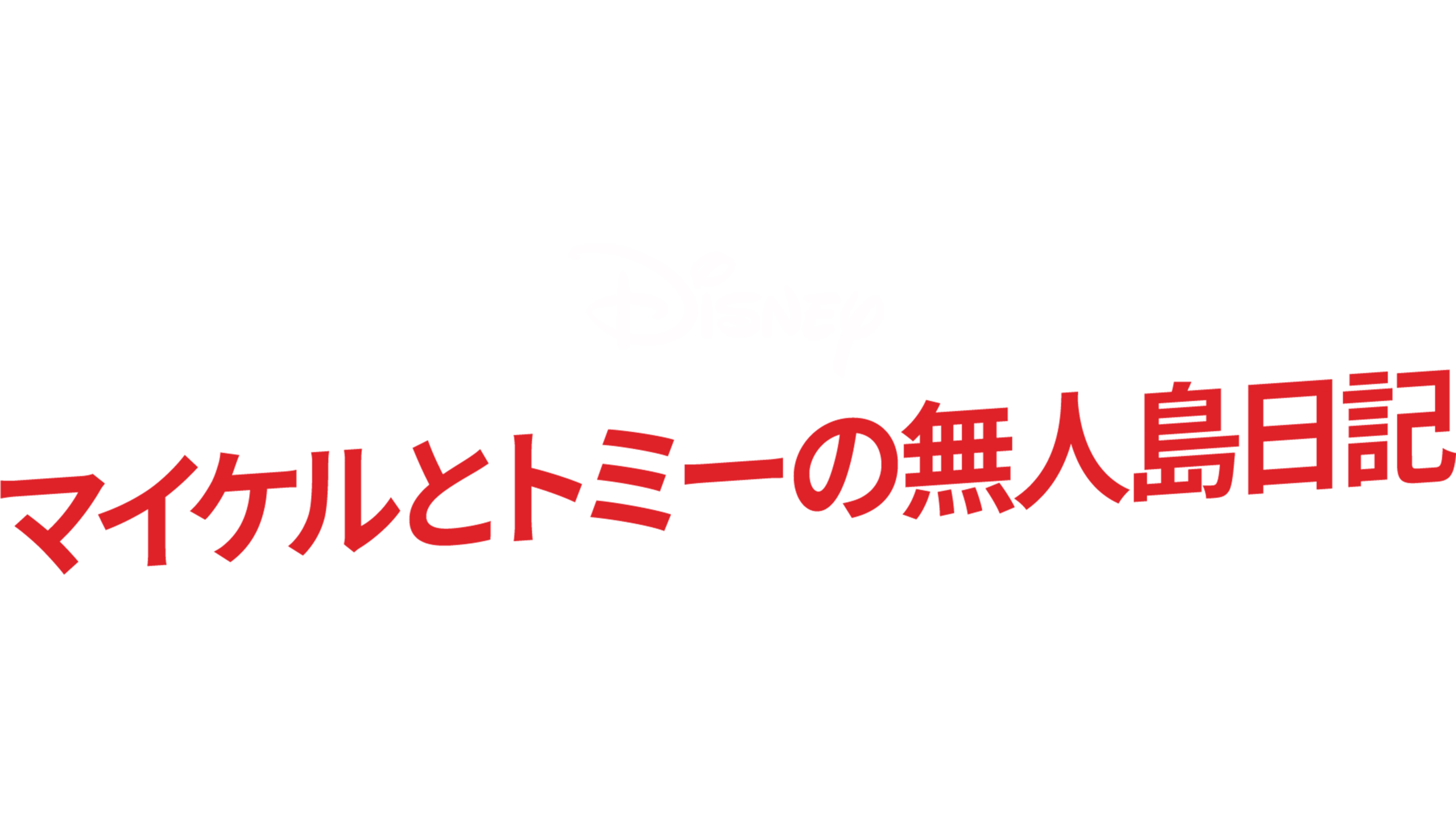 マイケルとトミーの無人島日記