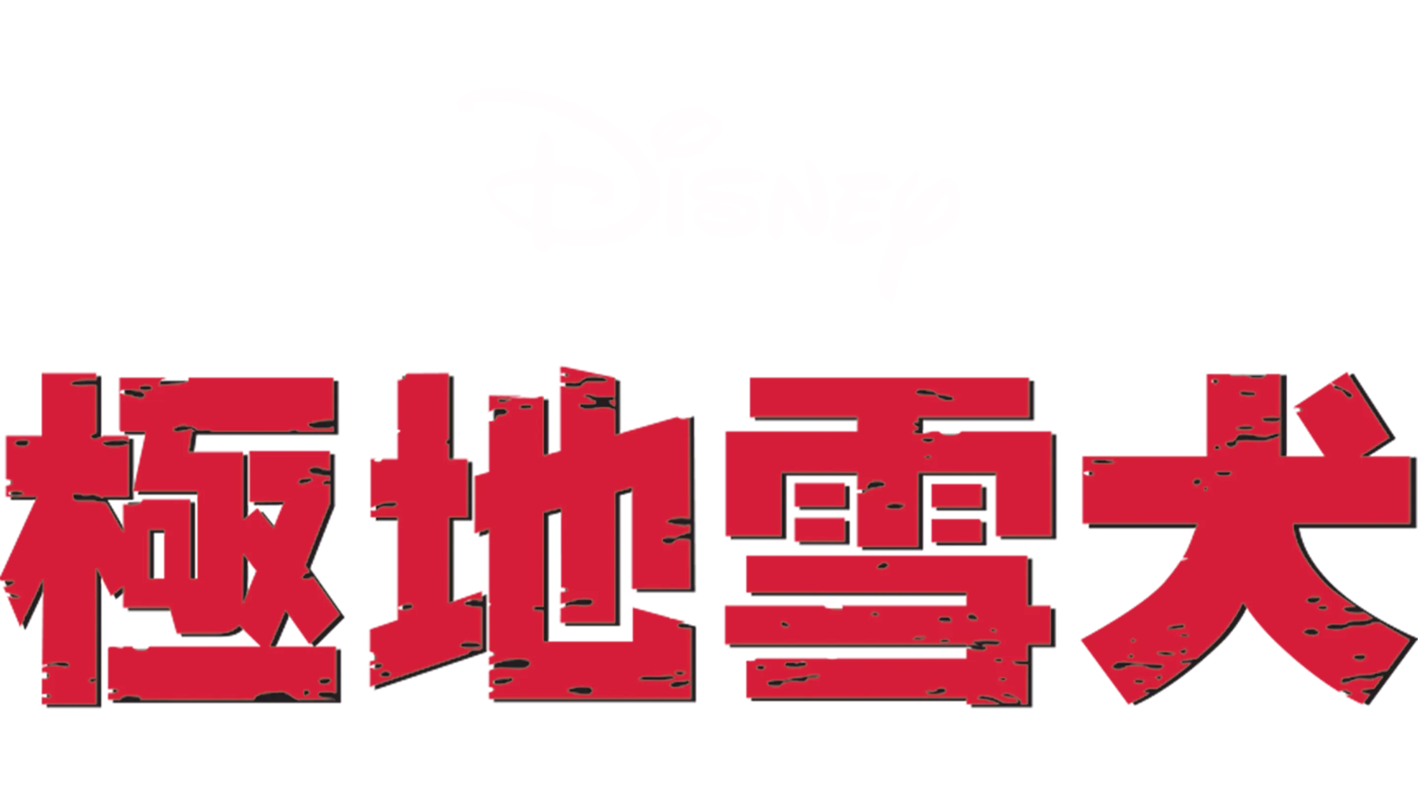 極地雪犬