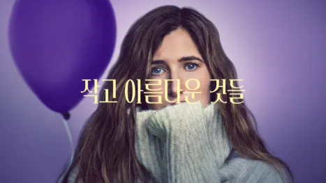 thumbnail - 작고 아름다운 것들