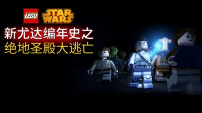 星球大战：新尤达编年史之绝地圣殿大逃亡