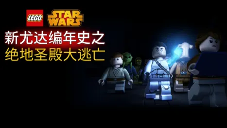 thumbnail - 星球大战：新尤达编年史之绝地圣殿大逃亡