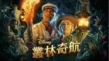 thumbnail - 叢林奇航