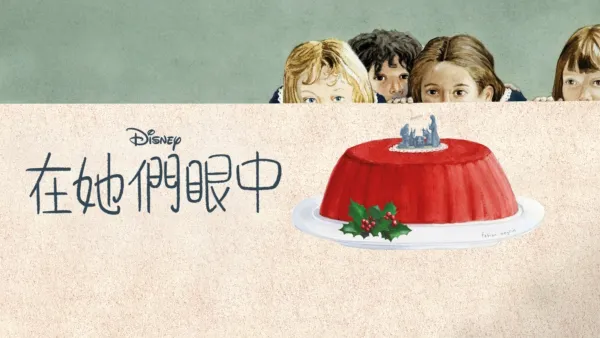 thumbnail - 在她們眼中