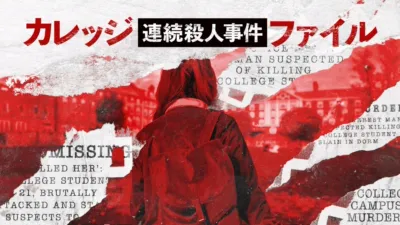カレッジ連続殺人事件ファイル