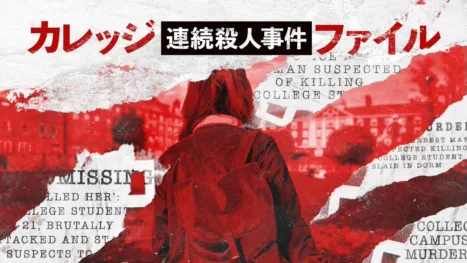 thumbnail - カレッジ連続殺人事件ファイル