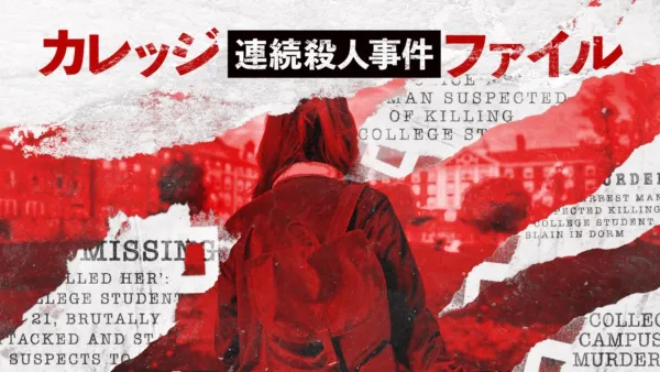 thumbnail - カレッジ連続殺人事件ファイル